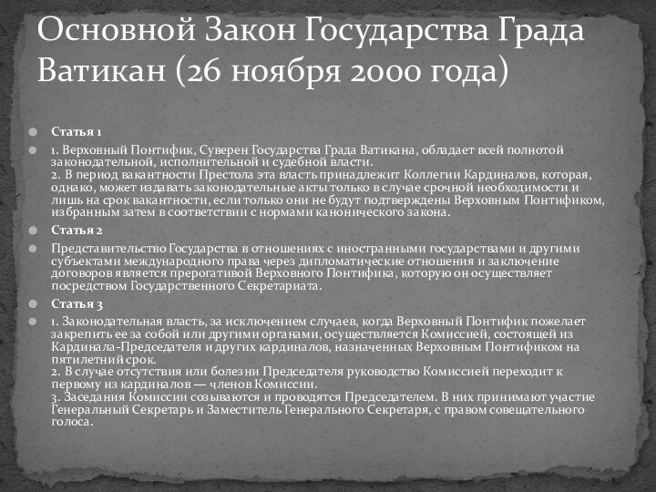 Статья 11. Верховный Понтифик, Суверен Государства Града Ватикана, обладает всей полнотой законодательной,