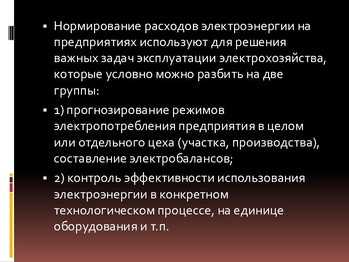 Нормирование расходов электроэнергии на предприятиях используют для решения важных задач эксплуатации электрохозяйства,