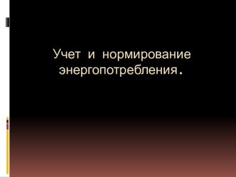 Учет и нормирование      энергопотребления.