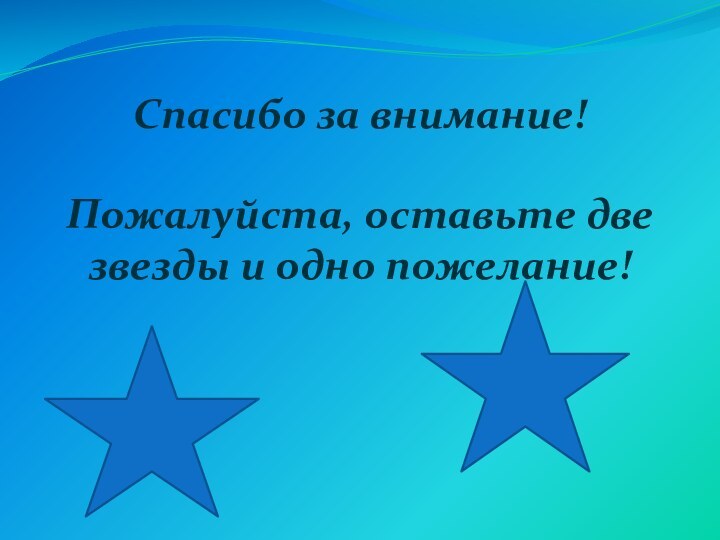 Спасибо за внимание! Пожалуйста, оставьте две звезды и одно пожелание!