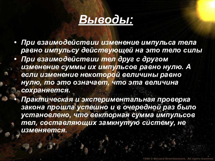 Выводы:При взаимодействии изменение импульса тела равно импульсу действующей на это тело силы