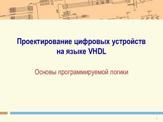 Проектирование цифровых устройств на языке vhdl