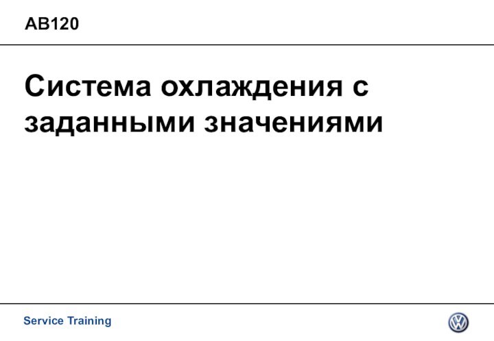 Система охлаждения с заданными значениямиАВ120