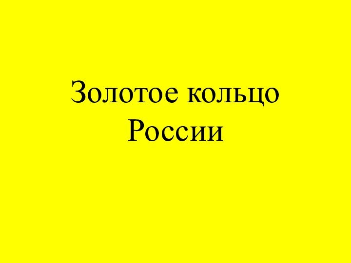 Золотое кольцо России