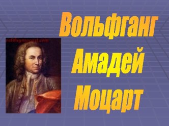 Вольфганг Амадей Моцарт