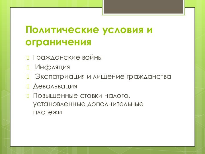 Политические условия и ограниченияГражданские войны Инфляция Экспатриация и лишение гражданстваДевальвация Повышенные ставки налога, установленные дополнительные платежи