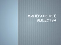 Минеральные вещества