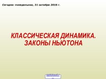 Законы динамики Ньютона