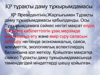 ҚР тұрақты даму тұжырымдамасы