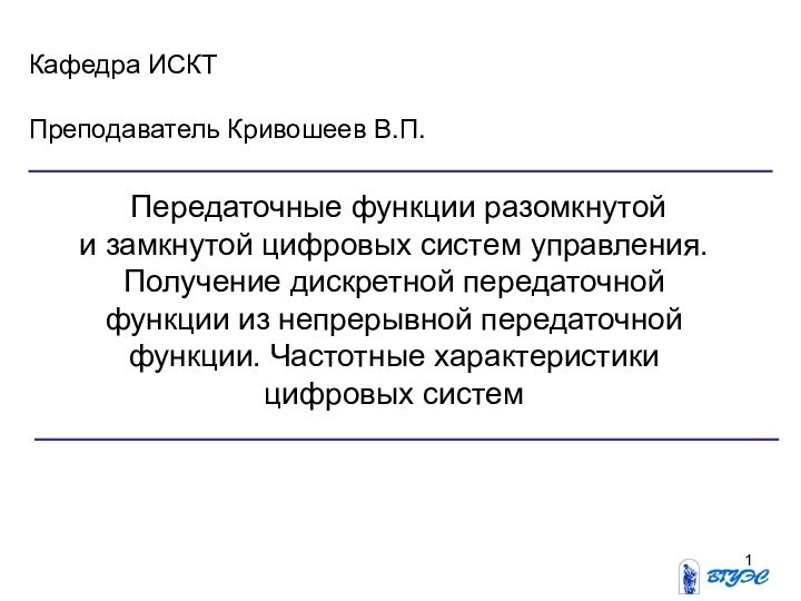 Передаточные функции разомкнутой  и замкнутой цифровых систем управления. Получение дискретной