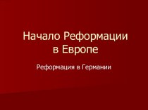 Начало Реформации в Европе Реформация в Германии