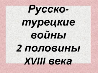 Русско-турецкие войны 2 половины XVIII века