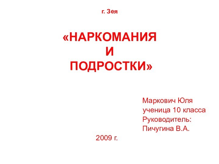 г. Зея  «НАРКОМАНИЯ  И  ПОДРОСТКИ»