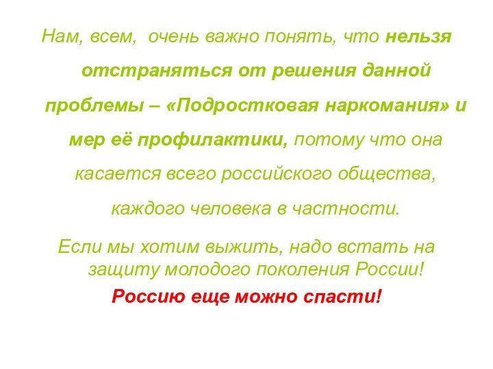 Нам, всем, очень важно понять, что нельзя отстраняться от решения данной проблемы