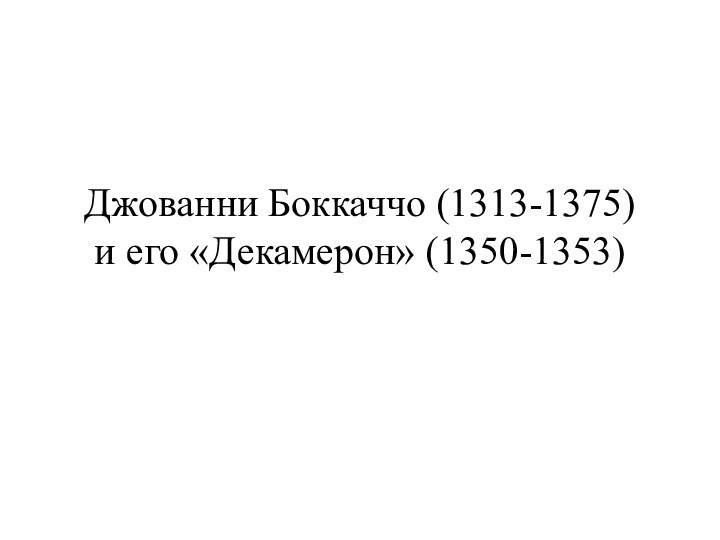 Джованни Боккаччо (1313-1375)  и его «Декамерон» (1350-1353)