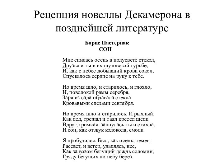 Рецепция новеллы Декамерона в позднейшей литературе		   Борис Пастернак