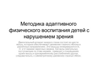 Методика адаптивного физического воспитания детей с нарушением зрения