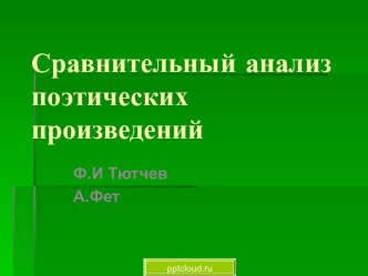 Сравнительный анализ поэтических произведений Ф.И Тютчев - А.Фет