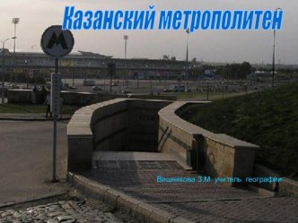 Казанский метрополитен