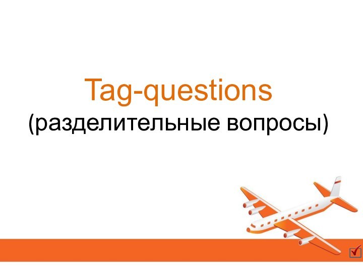 Tag-questions (разделительные вопросы)