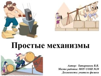 Простые механизмы