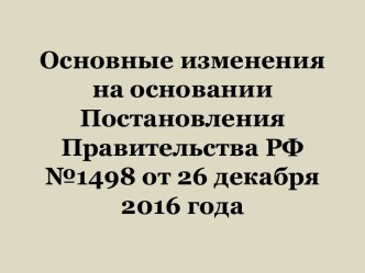 Основные изменения на основании Постановления Правительства РФ №1498 от 26 декабря 2016 года