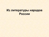 Из литературы народов России
