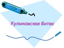 Куликовская битва