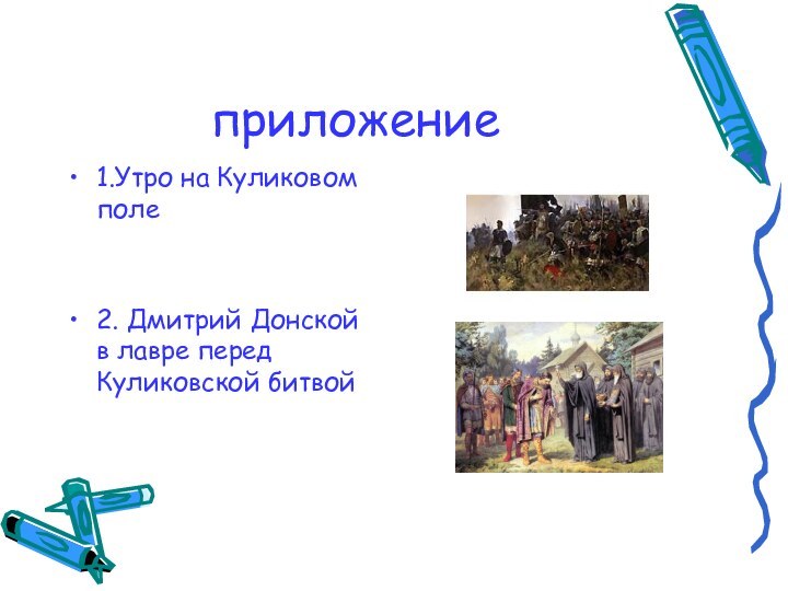 приложение1.Утро на Куликовом поле2. Дмитрий Донской в лавре перед Куликовской битвой