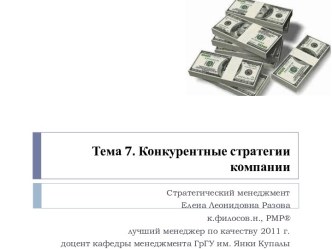 Тема 7. Конкурентные стратегии компании