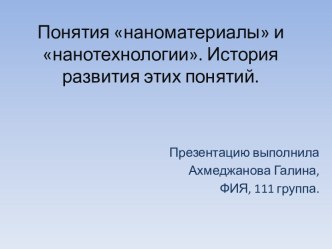 Понятия наноматериалы и нанотехнологии. История развития этих понятий.