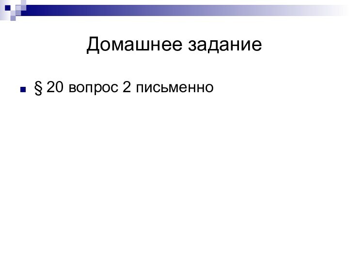 Домашнее задание§ 20 вопрос 2 письменно