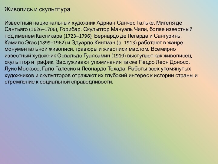 Живопись и скульптураИзвестный национальный художник Адриан Санчес Гальке. Мигеля де Сантьяго (1626–1706),