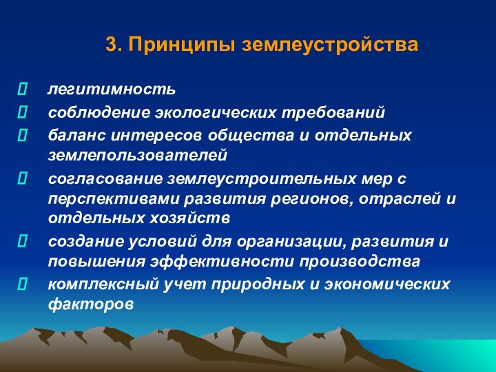 3. Принципы землеустройствалегитимность соблюдение экологических требованийбаланс интересов общества и отдельных землепользователей согласование