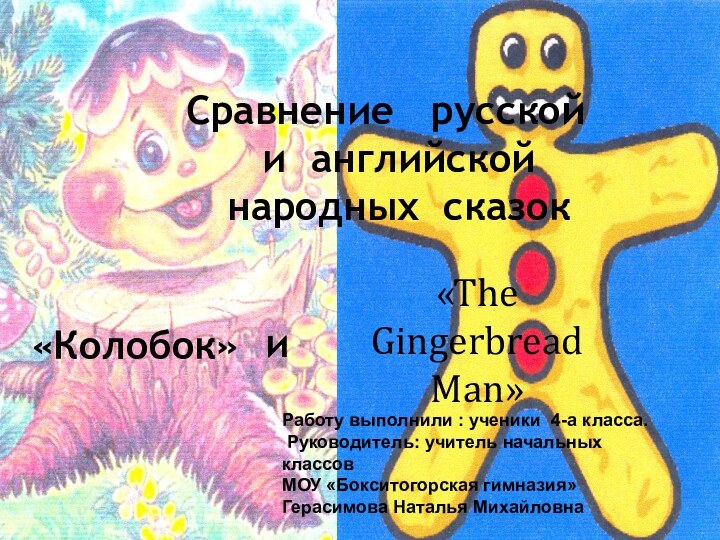 Сравнение  русской и английской  народных сказок «Колобок» и«The  Gingerbread