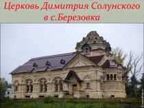 Церковь Димитрия Солунского в с.Березовка