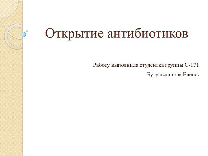 Открытие антибиотиковРаботу выполнила студентка группы С-171Бугульжанова Елена.