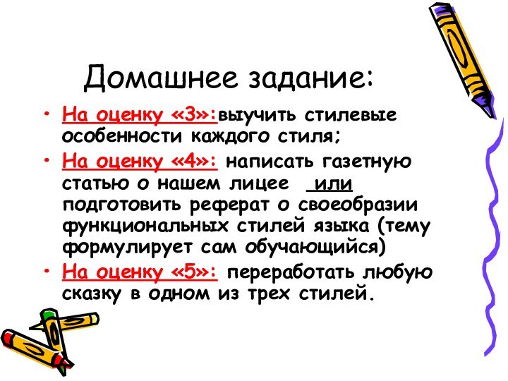 Домашнее задание:На оценку «3»:выучить стилевые особенности каждого стиля;На оценку «4»: написать газетную