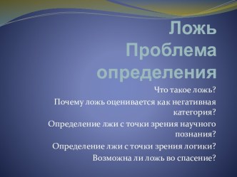 ЛожьПроблема определения