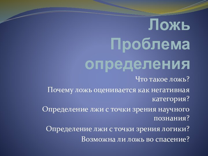 Ложь Проблема определенияЧто такое ложь?Почему ложь оценивается как негативная категория?Определение лжи с