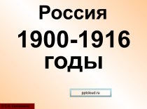 Россия 1900-1916 гг.