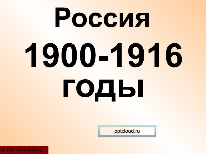 1900-1916 годы© С.К. СвечниковРоссия