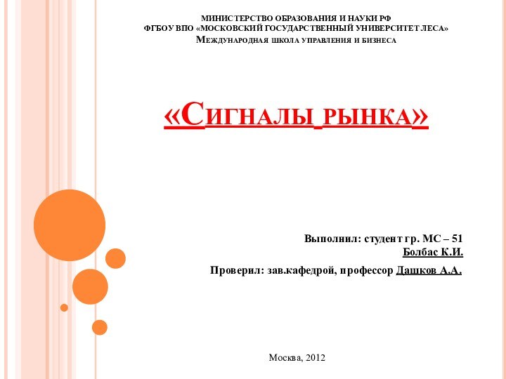 Министерство образования и науки РФ ФГБОУ ВПО «МОСКОВСКИЙ ГОСУДАРСТВЕННЫЙ УНИВЕРСИТЕТ ЛЕСА» Международная