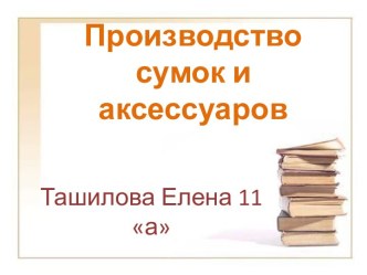 Производство сумок и аксессуаров