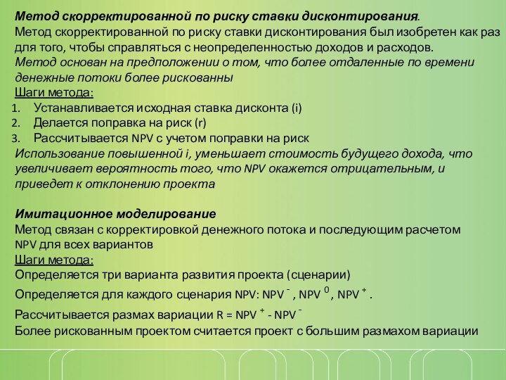 Метод скорректированной по риску ставки дисконтирования.Метод скорректированной по риску ставки дисконтирования был