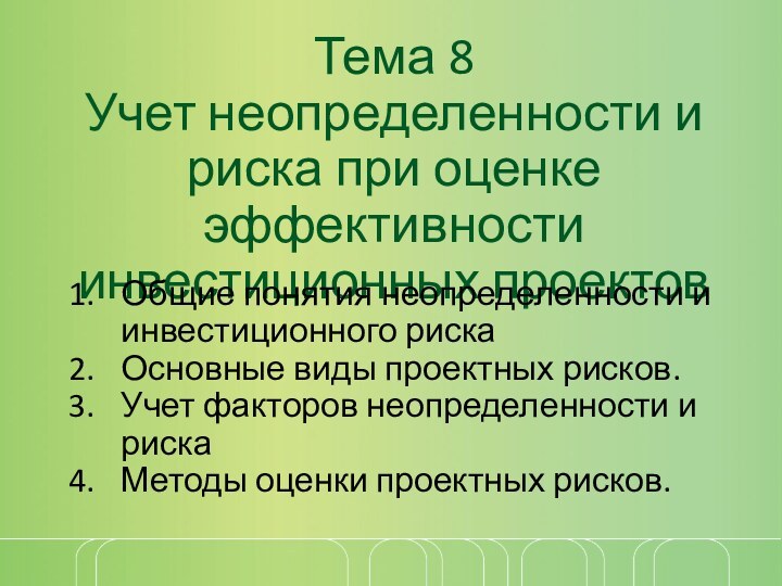 Тема 8  Учет неопределенности и риска при оценке эффективности инвестиционных проектовОбщие