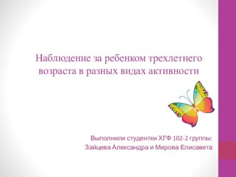 Наблюдение за ребенком трехлетнего возраста в разных видах активности