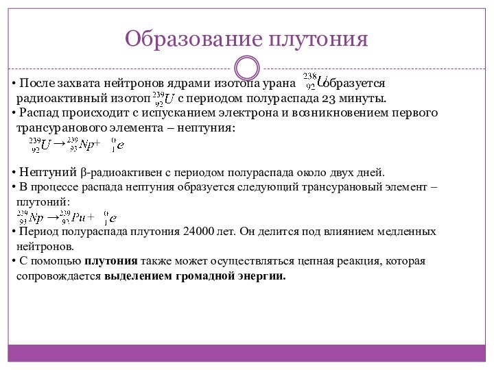 Образование плутония После захвата нейтронов ядрами изотопа урана