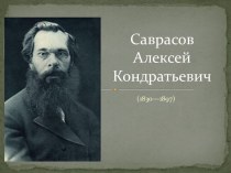 Саврасов Алексей Кондратьевич