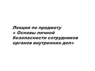 Терроризм и экстремизм, как реальная угроза безопасности в современном мире